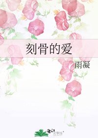 刻骨的爱