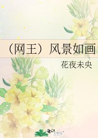 （网王）风景如画