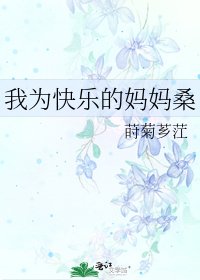 我为快乐的妈妈桑