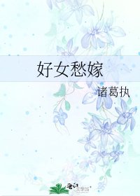 好女愁嫁
