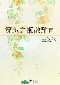 穿越之懒散耀司
