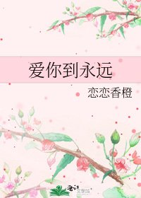 爱你到永远