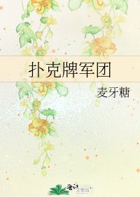 扑克牌军团
