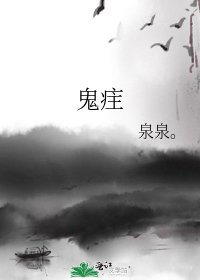 《鬼疰》