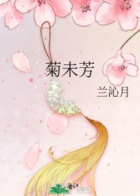 《菊未芳》