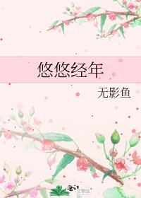 《悠悠经年》