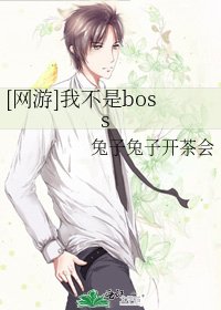 [网游]我不是boss