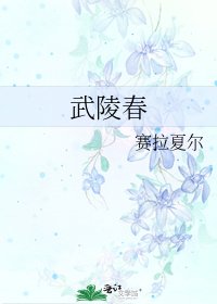 武陵春