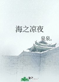 《海之凉夜》