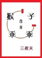 （西游记同人）[西游]猴子，乖乖