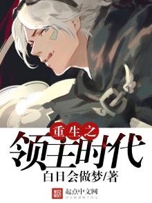 《重生之领主时代》