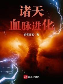 《诸天血脉进化》