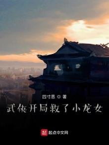 《武侠开局救了小龙女》
