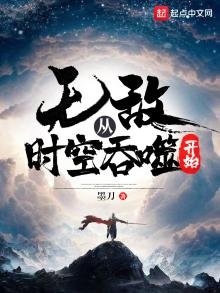 《无敌从时空吞噬开始》