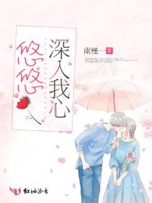 《悠悠深入我心》