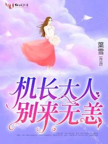 机长别来无恙