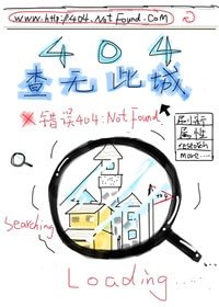 《404 查无此城/404查无此城》