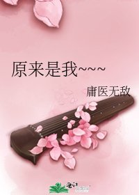 原来是我~~~