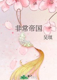 《非常帝国》