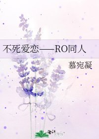 《不死爱恋——RO同人》