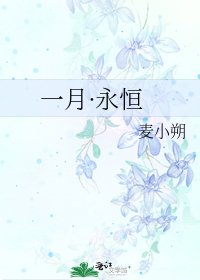 《一月·永恒》