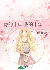 你的十年,我的十年