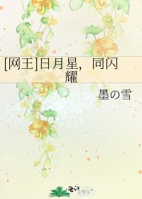 [网王]日月星，同闪耀