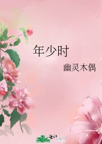 年少时