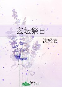 玄坛祭日