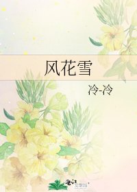 风花雪