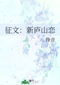 征文：新庐山恋