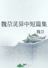 魏尕灵异中短篇集