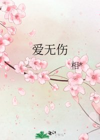 爱无伤