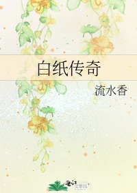 白纸传奇