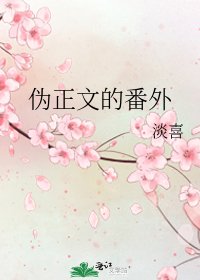 《伪的番外》