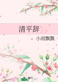 清平辞