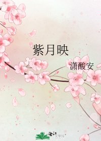 《紫月映》