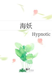海妖