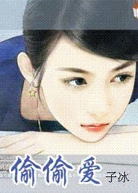 偷偷爱