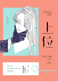 《上位》