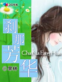 刹那芳华