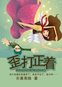 《歪打正着》