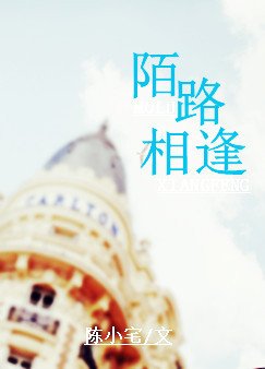陌路相逢