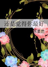 《还是觉得你最好》