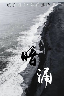 暗涌