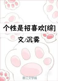 （综同人）个性是招喜欢[综]