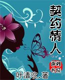 契约情人