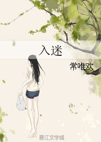 入迷