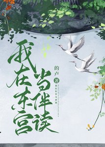 《我在东宫当伴读》