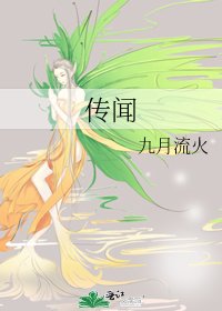 传闻
